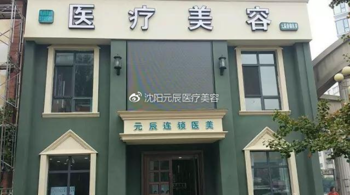 本溪元辰医疗美容怎么样？隆鼻案例参考、专家技术一流