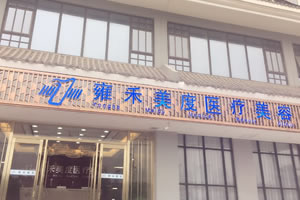 西安雍禾医院地址分享，口碑医院值得信赖