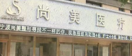 宁波尚美整形医院是正规的吗？实力医院信息在线查看