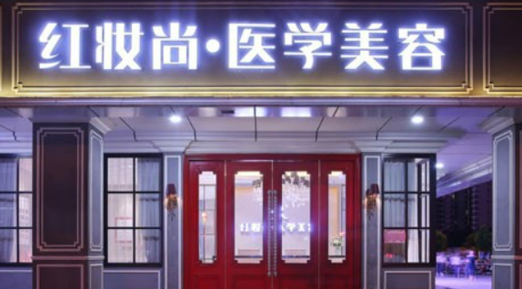 海口红妆医疗美容门诊部正规吗？医院信息+技术优势查看！
