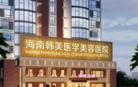海南韩美医疗美容医院怎么样正规吗？机构简介收费详细一探究竟！
