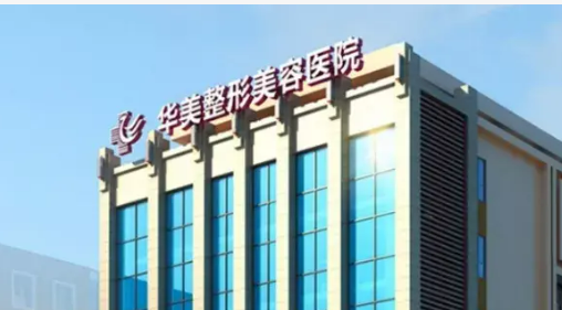 海口华美医疗美容医院正规吗？医院简介/特色项目/价格反馈~