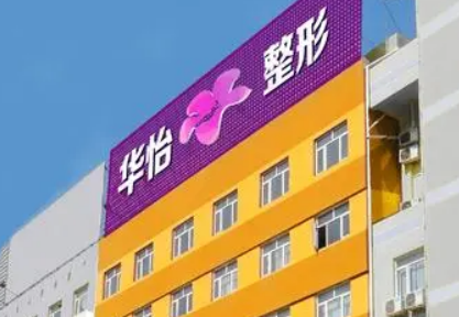烟台华怡医疗美容医院可靠吗？价格表2023+医院信息提前一览