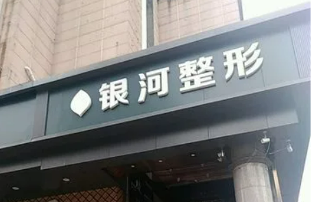 厦门思明银河整形外科门诊部简介全新上线！含技术特点介绍！