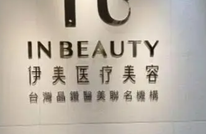 厦门伊美美容医院好不好？价格表和医院信息速来了解！
