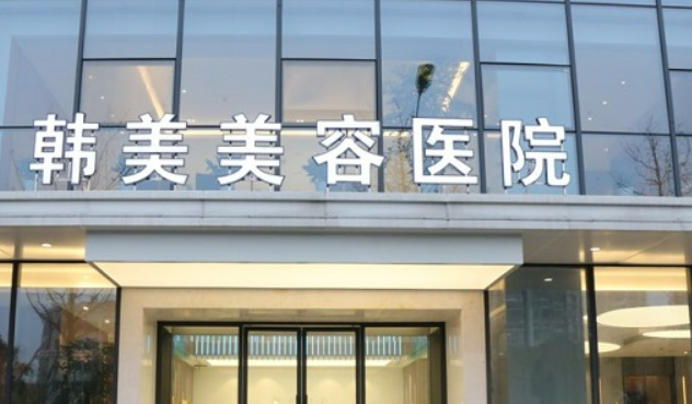 烟台韩美美容整形医院正规吗？机构简介收费详细一探究竟！
