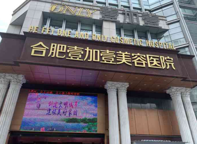 合肥壹加壹整形医院假体隆胸口碑好吗？医生技术自然，价格亲民