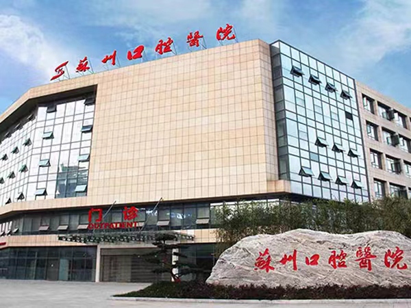 苏州便宜又好的口腔医院排名公开，精选牙科医院名单整理