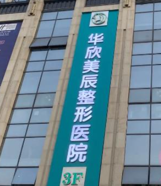 成都华欣美辰整形医院怎么样？口碑专家坐诊\隆鼻塑造优越侧颜