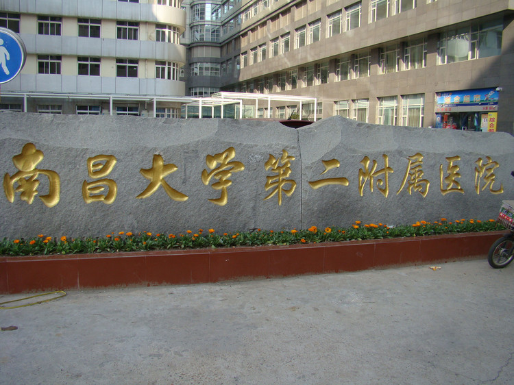 南昌大学第二附属医院口腔科好不好？种植牙效果及科室概况分享