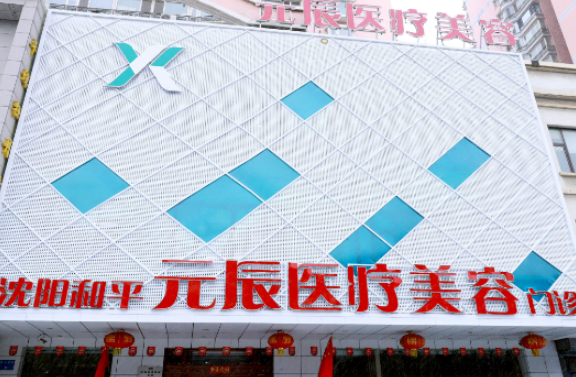 沈阳元氏医美整形医院价格表汇总~曼托假体隆胸案例效果新出炉