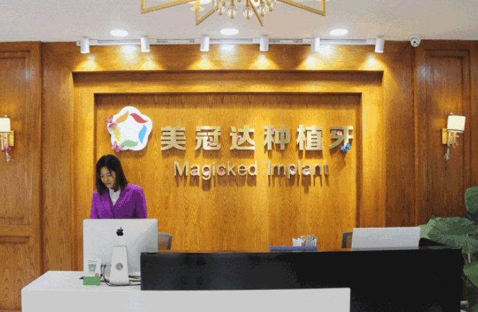 新蔡县美冠达口腔门诊部怎么样?种植牙前后对比、医生信息查阅