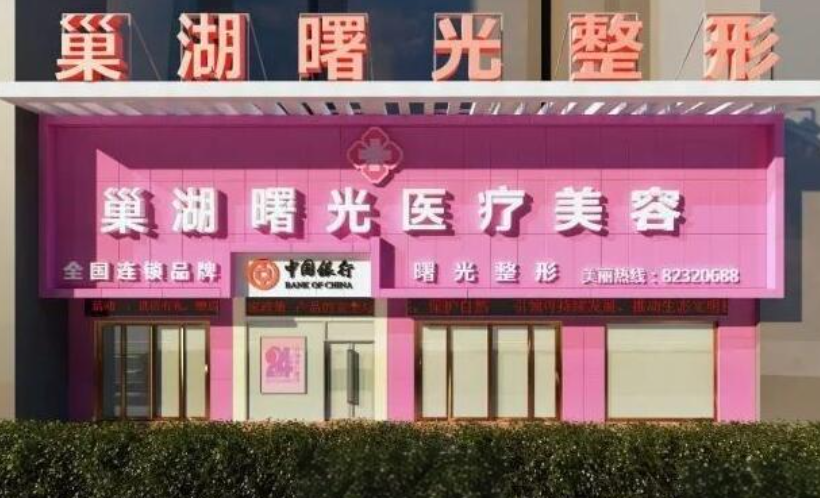 巢湖曙光整形美容医院隆胸多少钱？收费标准，口碑公开