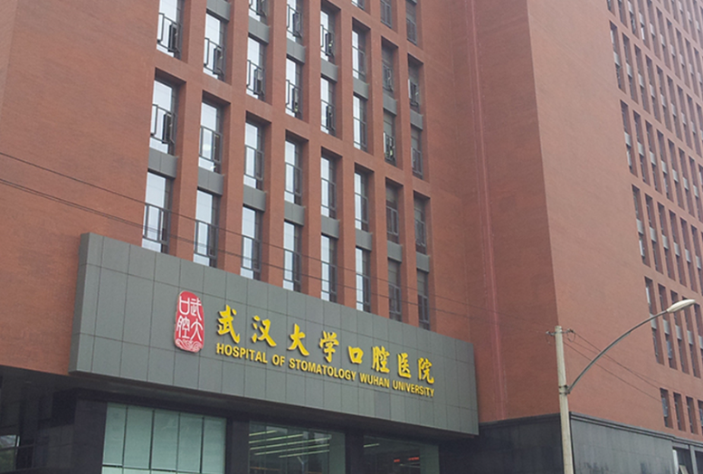 武汉大学口腔医院种植牙多少钱？舒适感强且牢固