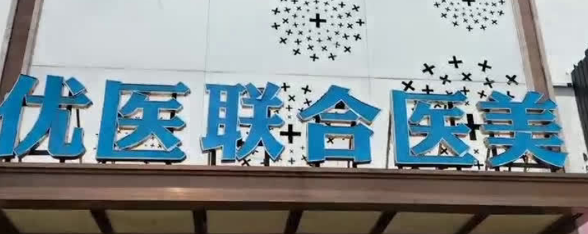 杭州优医联合医疗美容中多少钱？价格表盘点公开！附上医生心