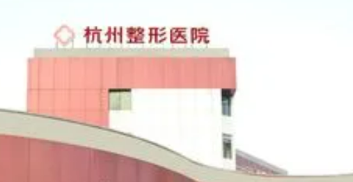 杭州整形医院多少钱？价格表盘点公开！附上医生