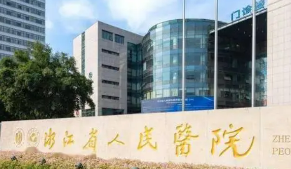浙江省人民医院整形外多少钱？出示价格表及技术优势参考科