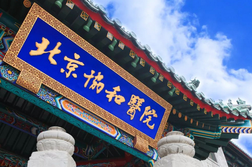 北京协和医院整形科怎么样？医院口碑+医生简介