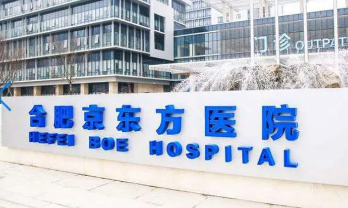 合肥京东方医院口腔科怎么样？专家介绍、种植牙案例参考