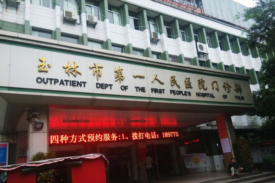 玉林市第一人民医院整形美容科怎么样?专家坐镇、吸脂术后点评一览