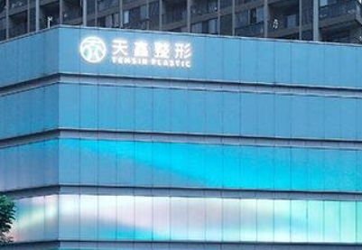 杭州天鑫医疗美容医院怎么样？拿坐诊医生及真实评价对比！值得大家了解！