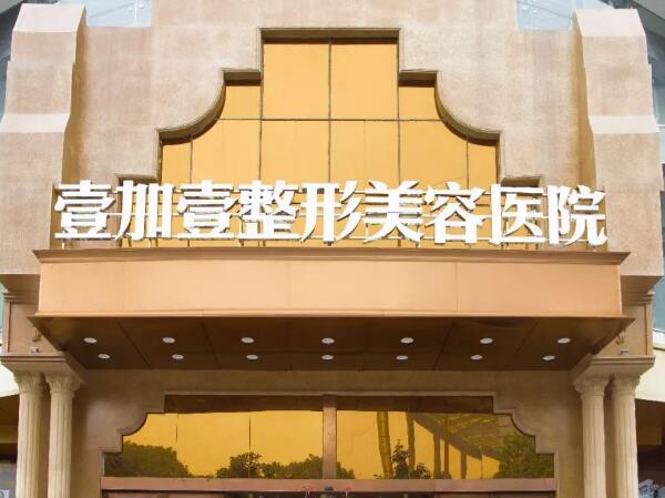 东莞医美行业前十的机构排名名单 ，壹加壹、安堤薇、东莞华美等