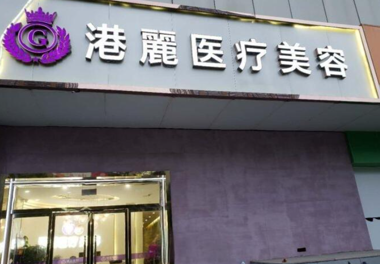 上海港丽整形医院怎么样？医院水平、隆胸案例效果详细解读