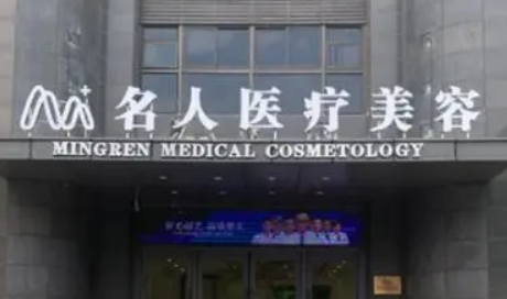 温州名人医疗美容门诊部怎么样?整形介绍_收费标准