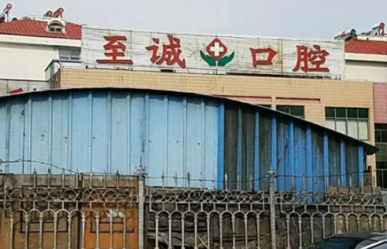 邹城至诚口腔门诊部怎么样？医生态度好+牙齿矫正效果参考