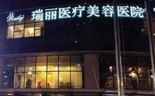 杭州瑞丽医疗美容医院怎么样？医生口碑优先了解！术前不要错过！