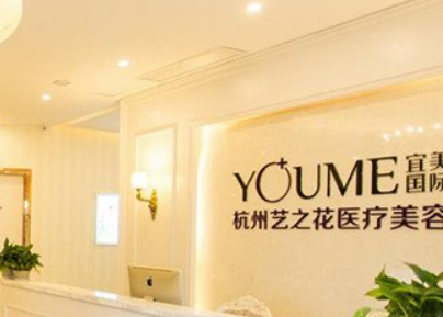 杭州艺之花医疗美容门诊部简介/医生信息表/优势技术在线获取!