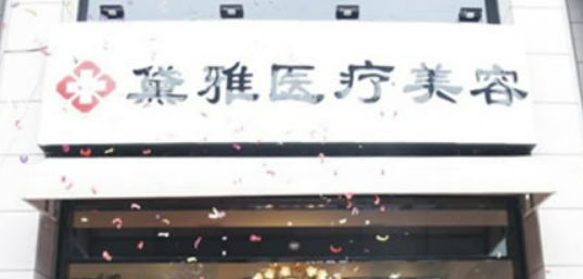 杭州萧山戴雅医疗美容诊所怎么样正规吗？口碑，简介奉上！