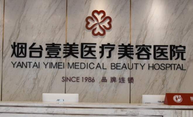 烟台壹美天成医疗美容价格怎么样？医生口碑评价展示！医院