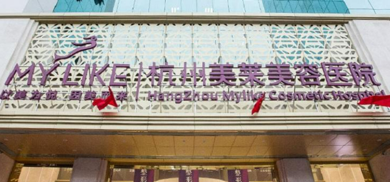 杭州美莱医疗美容医院怎么样？拿出简介、技术口碑可了解