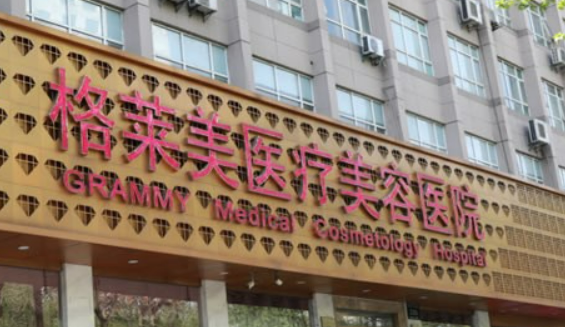 杭州格莱美医疗美容医院价格是多少？收费标准/口碑公开，术前必看！