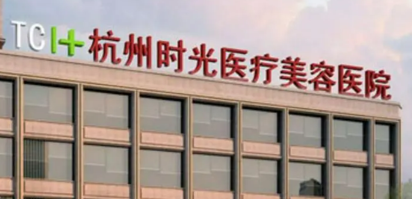 杭州时光医疗美容医院简介分享！技术口碑_费用出炉~