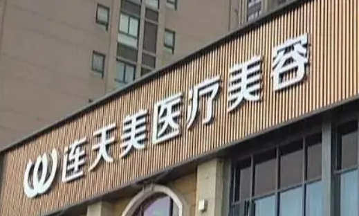 杭州连天美医疗美容医院怎么收费的？给出机构简介及优势亮同步参考！