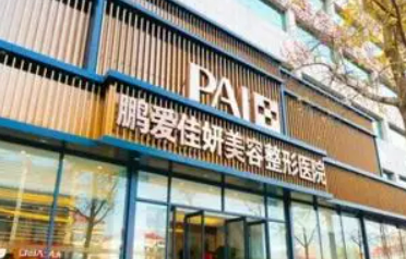 烟台鹏爱美容医院简介全新上线！含技术特点介绍！