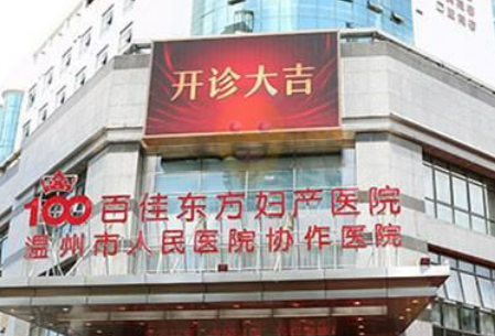 温州百佳东方医疗美容医院简介、医生信息/价格多方面一览！