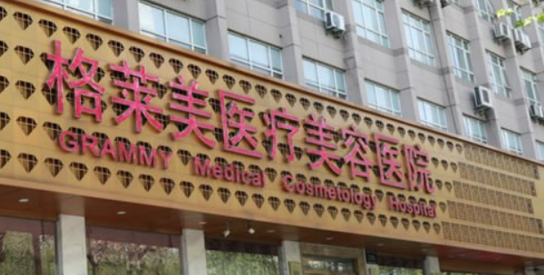 杭州格莱美医疗容医院怎么样？正规医生/技术水平研究分析