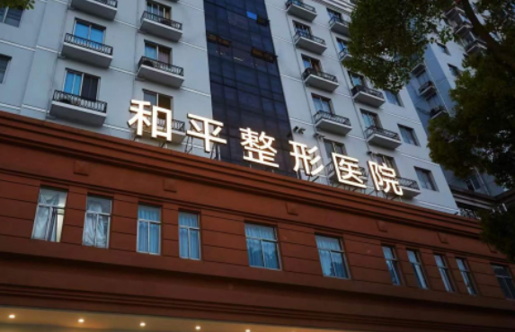 温州和平整形医院怎么样？看介绍及价格表了解靠谱不！