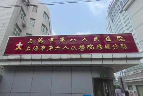 上海第八人民医院祛眼袋费用？医院医生信息
