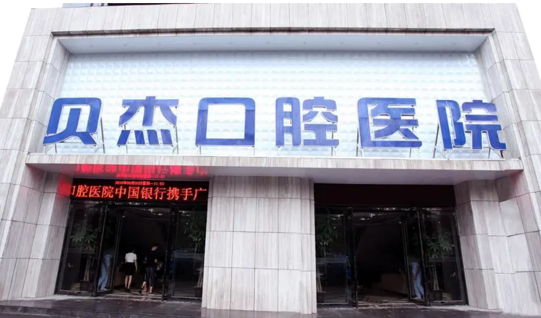 合肥贝杰口腔医院怎么样?感受分享：种牙后啃肉嘎嘎香