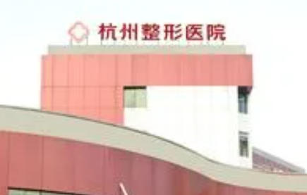 杭州整形医院简介分享！技术口碑_费用出炉~