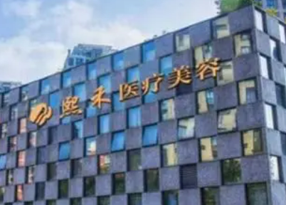 杭州熙禾医疗美容门诊部好不好？看简介及价格参考对比！