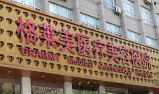杭州格莱美医疗美容中心资历技术、口碑公开