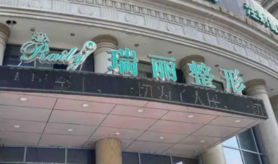 杭州瑞丽医疗美容医院简介分享！含价格及口碑介绍