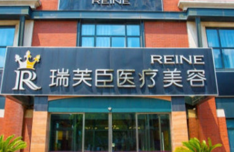 苏州瑞芙臣美容医院怎么样?医院资料_价格详情参考