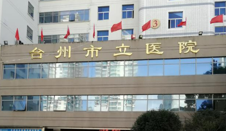 台州市立医院烧伤整形外科怎么样?擅长项目和医生介绍、价格费用一览