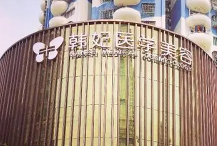 珠海韩妃医疗美容门诊部收费、介绍、医生介绍_收费详情查收！
